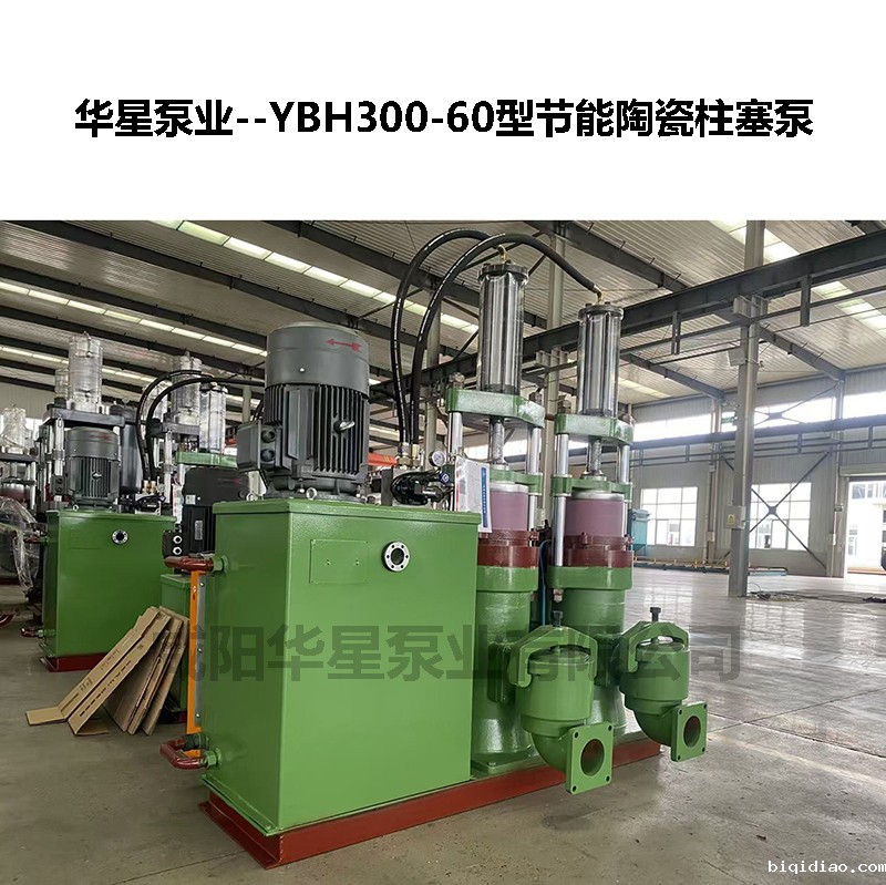 YBH300-60型节能陶瓷柱塞泵-04 YBH300-60型节能陶瓷柱塞泵-04